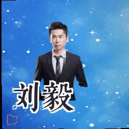 刘毅